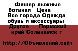 Фишер лыжные ботинки › Цена ­ 500 - Все города Одежда, обувь и аксессуары » Другое   . Пермский край,Соликамск г.